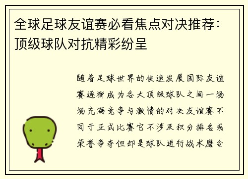 全球足球友谊赛必看焦点对决推荐:顶级球队对抗精彩纷呈 全球足球友谊赛必看焦点对决推荐:顶级球队对抗精彩纷呈