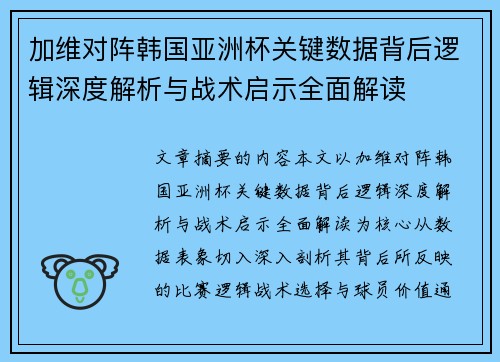 加维对阵韩国亚洲杯关键数据背后逻辑深度解析与战术启示全面解读 加维对阵韩国亚洲杯关键数据背后逻辑深度解析与战术启示全面解读