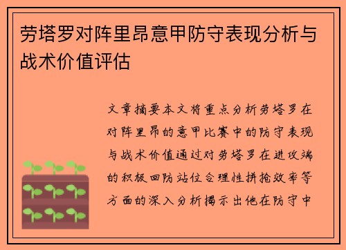 劳塔罗对阵里昂意甲防守表现分析与战术价值评估 劳塔罗对阵里昂意甲防守表现分析与战术价值评估