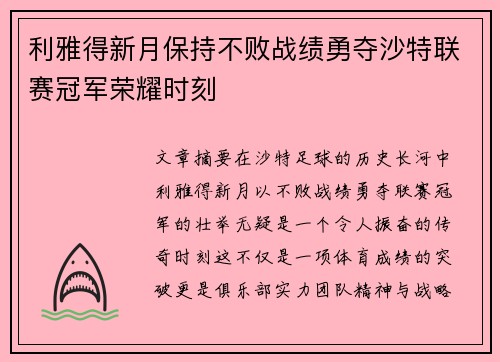 利雅得新月保持不败战绩勇夺沙特联赛冠军荣耀时刻 利雅得新月保持不败战绩勇夺沙特联赛冠军荣耀时刻