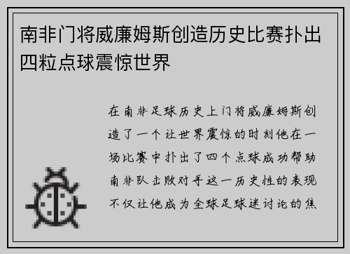 南非门将威廉姆斯创造历史比赛扑出四粒点球震惊世界 南非门将威廉姆斯创造历史比赛扑出四粒点球震惊世界