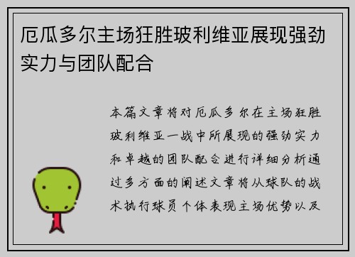 厄瓜多尔主场狂胜玻利维亚展现强劲实力与团队配合 厄瓜多尔主场狂胜玻利维亚展现强劲实力与团队配合