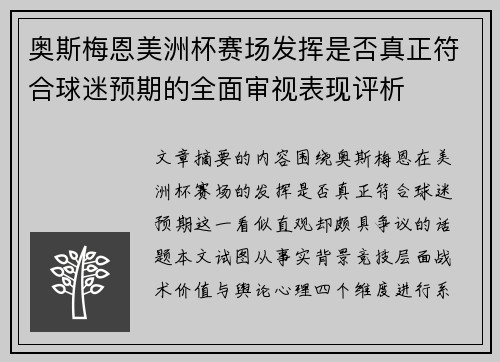 奥斯梅恩美洲杯赛场发挥是否真正符合球迷预期的全面审视表现评析 奥斯梅恩美洲杯赛场发挥是否真正符合球迷预期的全面审视表现评析