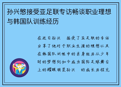 孙兴慜接受亚足联专访畅谈职业理想与韩国队训练经历 孙兴慜接受亚足联专访畅谈职业理想与韩国队训练经历
