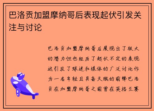 巴洛贡加盟摩纳哥后表现起伏引发关注与讨论 巴洛贡加盟摩纳哥后表现起伏引发关注与讨论