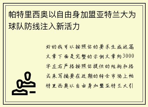 帕特里西奥以自由身加盟亚特兰大为球队防线注入新活力 帕特里西奥以自由身加盟亚特兰大为球队防线注入新活力