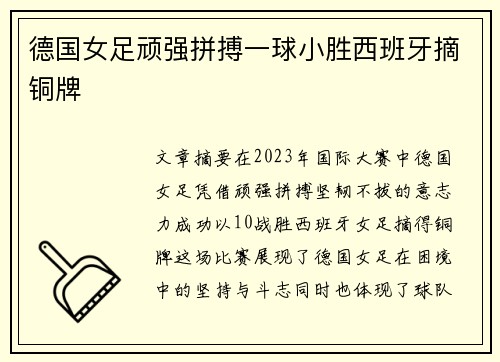 德国女足顽强拼搏一球小胜西班牙摘铜牌 德国女足顽强拼搏一球小胜西班牙摘铜牌