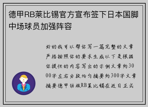 德甲RB莱比锡官方宣布签下日本国脚中场球员加强阵容 德甲RB莱比锡官方宣布签下日本国脚中场球员加强阵容