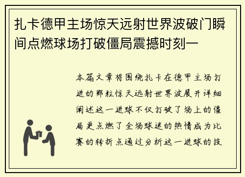 扎卡德甲主场惊天远射世界波破门瞬间点燃球场打破僵局震撼时刻一