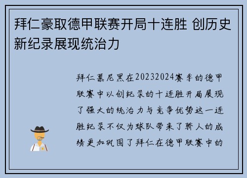 拜仁豪取德甲联赛开局十连胜 创历史新纪录展现统治力