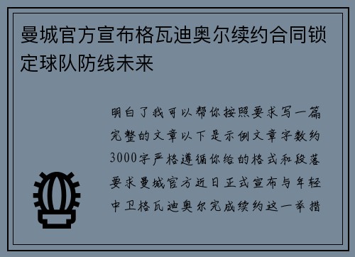 曼城官方宣布格瓦迪奥尔续约合同锁定球队防线未来 曼城官方宣布格瓦迪奥尔续约合同锁定球队防线未来
