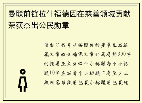 曼联前锋拉什福德因在慈善领域贡献荣获杰出公民勋章