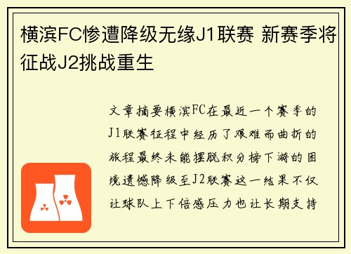 横滨FC惨遭降级无缘J1联赛 新赛季将征战J2挑战重生