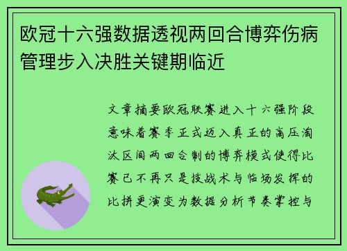欧冠十六强数据透视两回合博弈伤病管理步入决胜关键期临近 欧冠十六强数据透视两回合博弈伤病管理步入决胜关键期临近