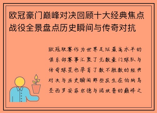 欧冠豪门巅峰对决回顾十大经典焦点战役全景盘点历史瞬间与传奇对抗