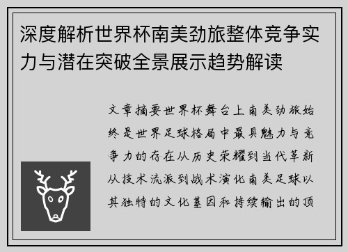 深度解析世界杯南美劲旅整体竞争实力与潜在突破全景展示趋势解读 深度解析世界杯南美劲旅整体竞争实力与潜在突破全景展示趋势解读