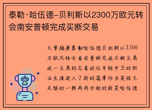 泰勒·哈伍德-贝利斯以2300万欧元转会南安普顿完成买断交易 泰勒·哈伍德-贝利斯以2300万欧元转会南安普顿完成买断交易