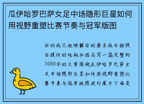 瓜伊哈罗巴萨女足中场隐形巨星如何用视野重塑比赛节奏与冠军版图