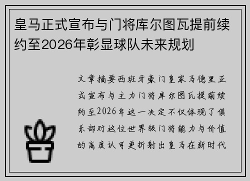 皇马正式宣布与门将库尔图瓦提前续约至2026年彰显球队未来规划