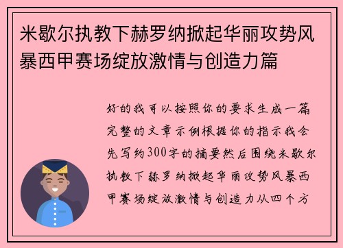 米歇尔执教下赫罗纳掀起华丽攻势风暴西甲赛场绽放激情与创造力篇 米歇尔执教下赫罗纳掀起华丽攻势风暴西甲赛场绽放激情与创造力篇