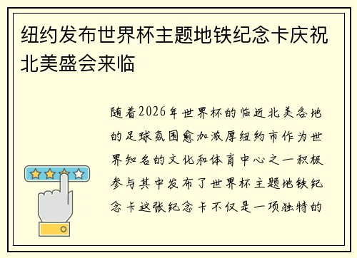 纽约发布世界杯主题地铁纪念卡庆祝北美盛会来临 纽约发布世界杯主题地铁纪念卡庆祝北美盛会来临