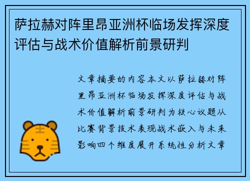 萨拉赫对阵里昂亚洲杯临场发挥深度评估与战术价值解析前景研判