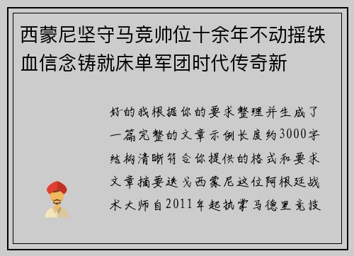 西蒙尼坚守马竞帅位十余年不动摇铁血信念铸就床单军团时代传奇新